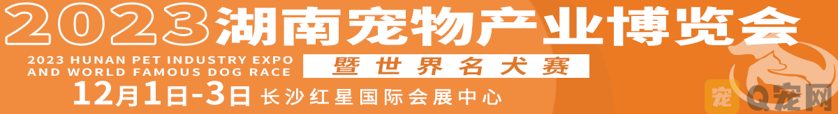 2023湖南宠物产业博览会暨世界名犬赛，邀请函