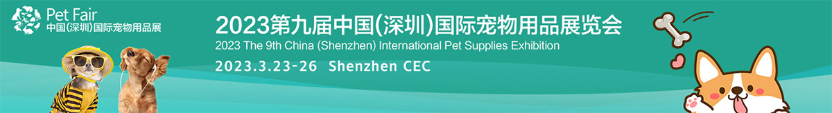 2023年国际宠物用品展览会